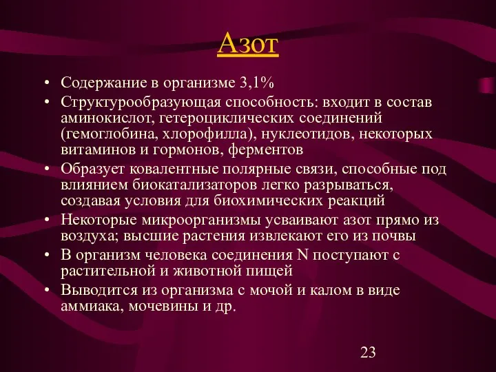 Азот Содержание в организме 3,1% Структурообразующая способность: входит в состав аминокислот,