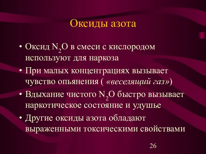 Оксиды азота Оксид N2O в смеси с кислородом используют для наркоза