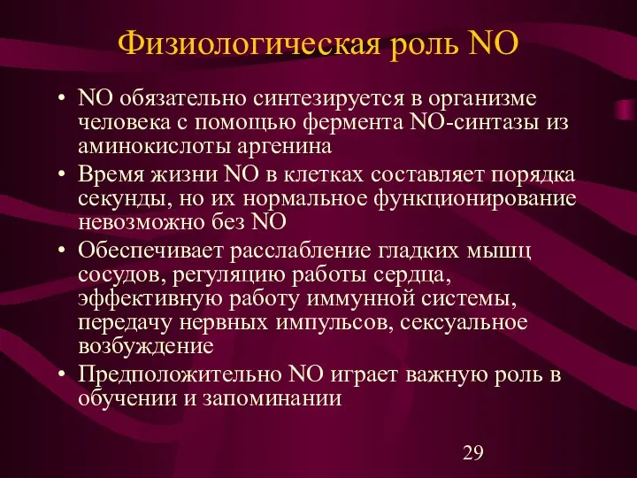 Физиологическая роль NO NO обязательно синтезируется в организме человека с помощью