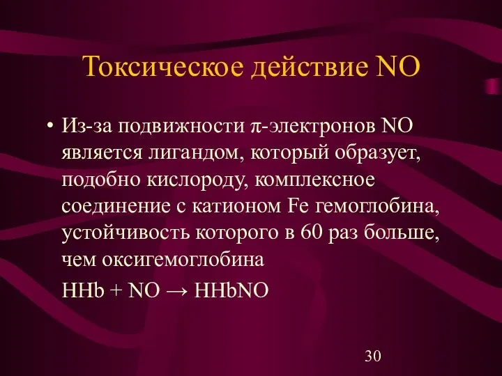 Токсическое действие NO Из-за подвижности π-электронов NO является лигандом, который образует,