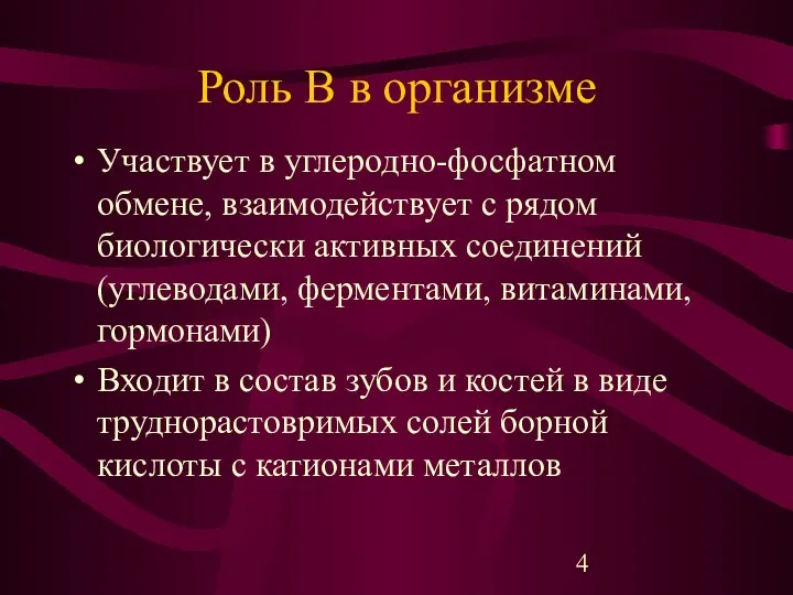 Роль B в организме Участвует в углеродно-фосфатном обмене, взаимодействует с рядом