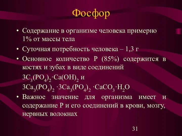 Фосфор Содержание в организме человека примерно 1% от массы тела Суточная