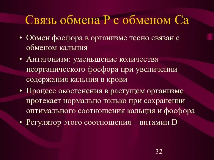 Связь обмена P с обменом Ca Обмен фосфора в организме тесно