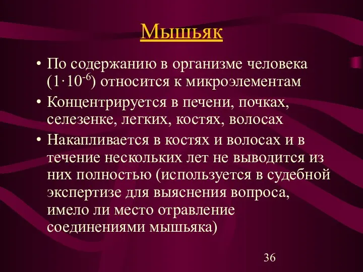 Мышьяк По содержанию в организме человека (1·10-6) относится к микроэлементам Концентрируется