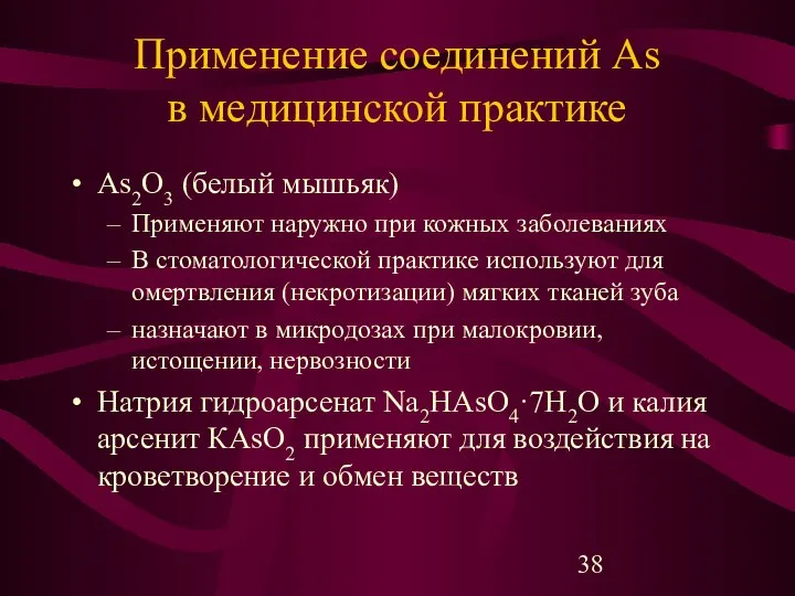 Применение соединений As в медицинской практике As2O3 (белый мышьяк) Применяют наружно