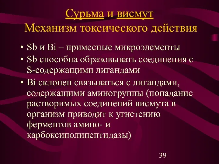 Сурьма и висмут Механизм токсического действия Sb и Bi – примесные