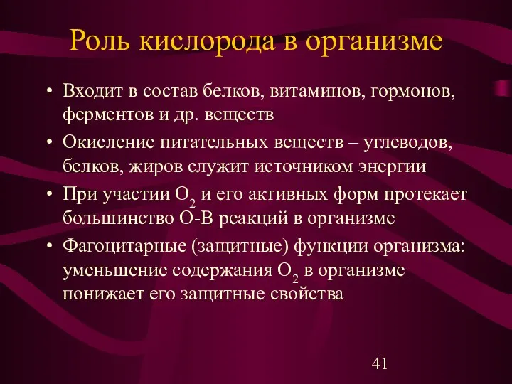 Роль кислорода в организме Входит в состав белков, витаминов, гормонов, ферментов