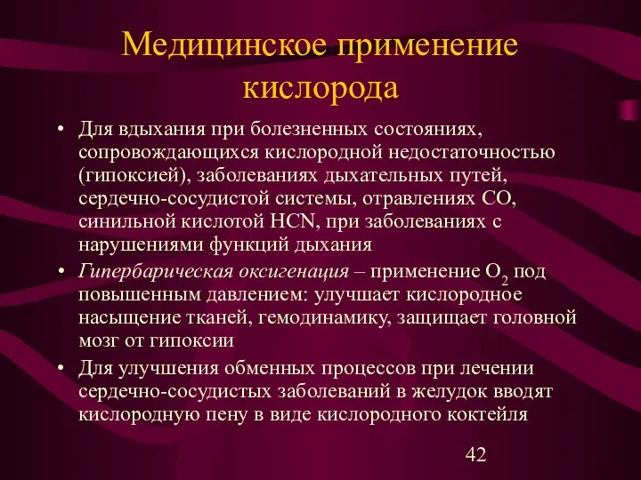 Медицинское применение кислорода Для вдыхания при болезненных состояниях, сопровождающихся кислородной недостаточностью