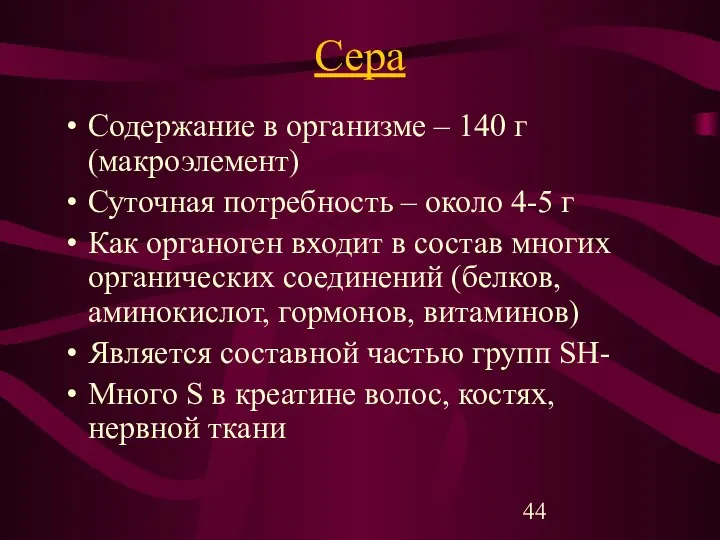 Сера Содержание в организме – 140 г (макроэлемент) Суточная потребность –