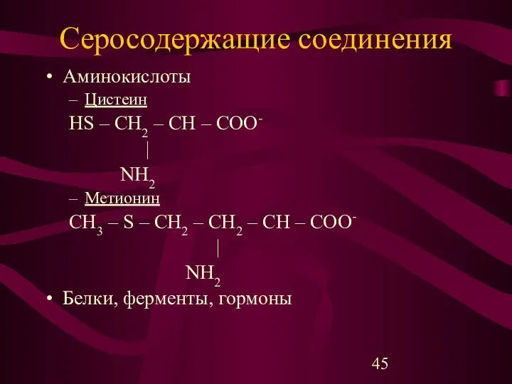 Серосодержащие соединения Аминокислоты Цистеин НS – CH2 – CH – COO-