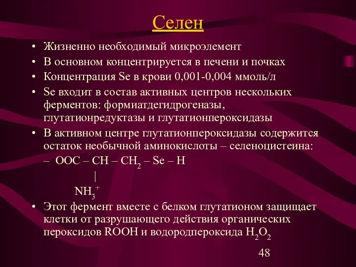 Селен Жизненно необходимый микроэлемент В основном концентрируется в печени и почках