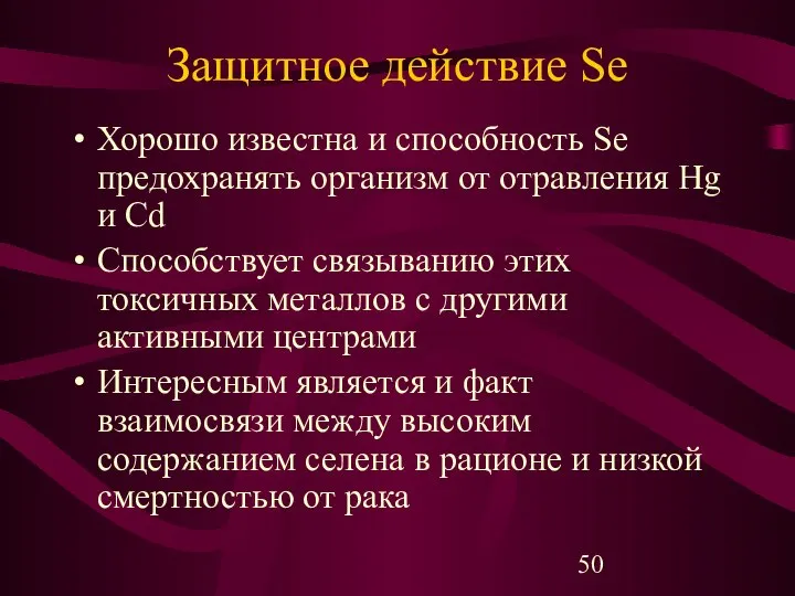 Защитное действие Se Хорошо известна и способность Se предохранять организм от