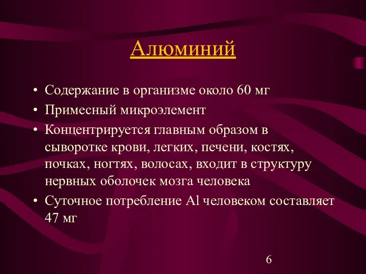 Алюминий Содержание в организме около 60 мг Примесный микроэлемент Концентрируется главным