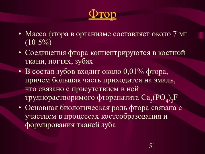 Фтор Масса фтора в организме составляет около 7 мг (10-5%) Соединения