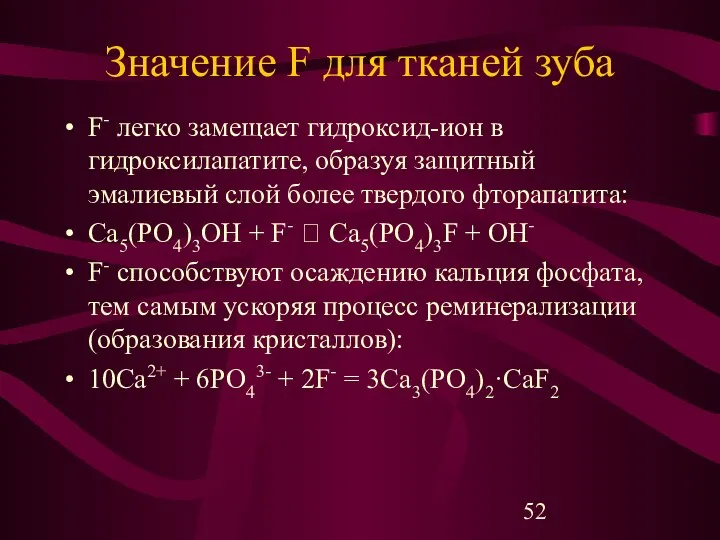 Значение F для тканей зуба F- легко замещает гидроксид-ион в гидроксилапатите,