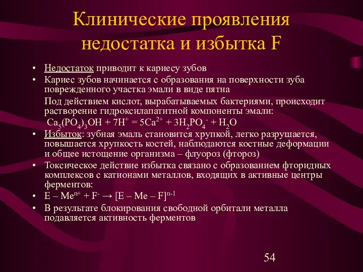 Клинические проявления недостатка и избытка F Недостаток приводит к кариесу зубов