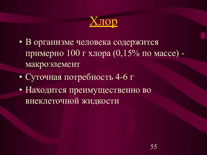 Хлор В организме человека содержится примерно 100 г хлора (0,15% по