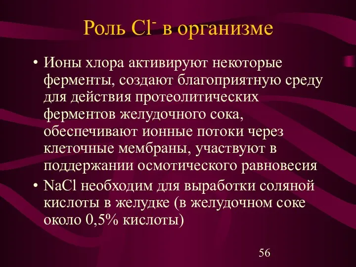 Роль Cl- в организме Ионы хлора активируют некоторые ферменты, создают благоприятную