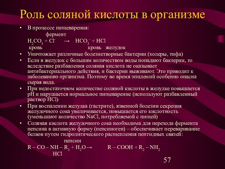 Роль соляной кислоты в организме В процессе пищеварения: фермент H2CO3 +