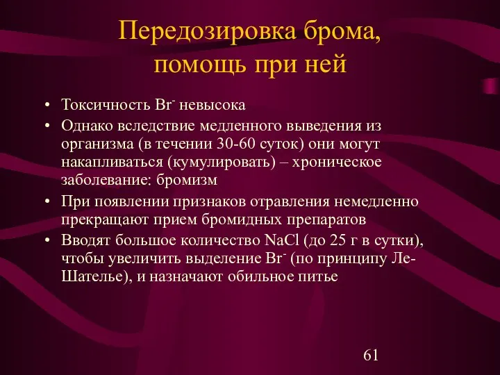 Передозировка брома, помощь при ней Токсичность Br- невысока Однако вследствие медленного