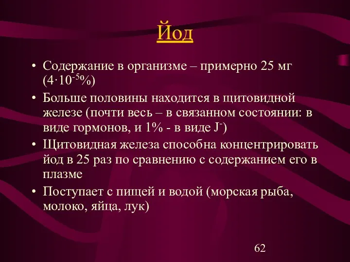 Йод Содержание в организме – примерно 25 мг (4·10-5%) Больше половины