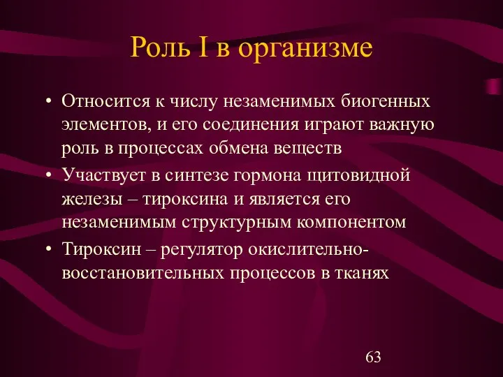 Роль I в организме Относится к числу незаменимых биогенных элементов, и