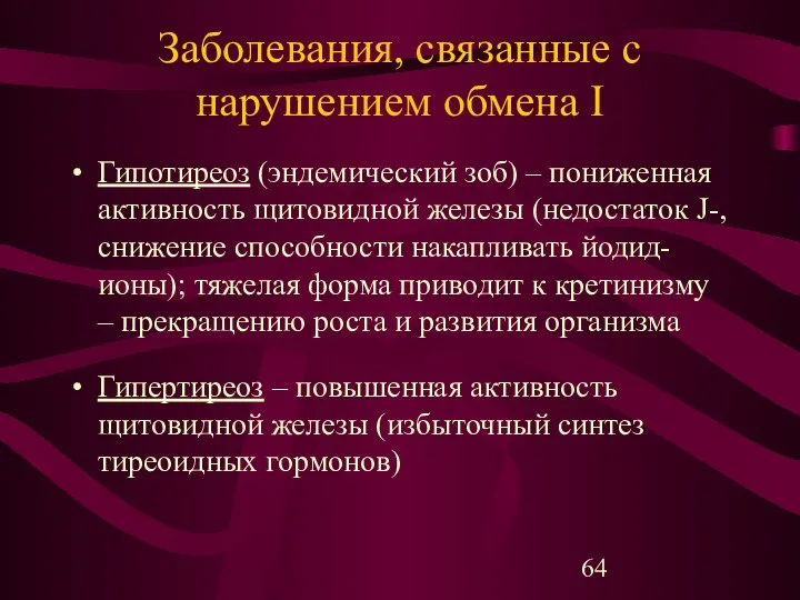 Заболевания, связанные с нарушением обмена I Гипотиреоз (эндемический зоб) – пониженная