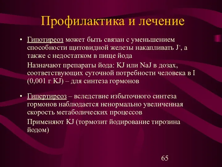 Профилактика и лечение Гипотиреоз может быть связан с уменьшением способности щитовидной