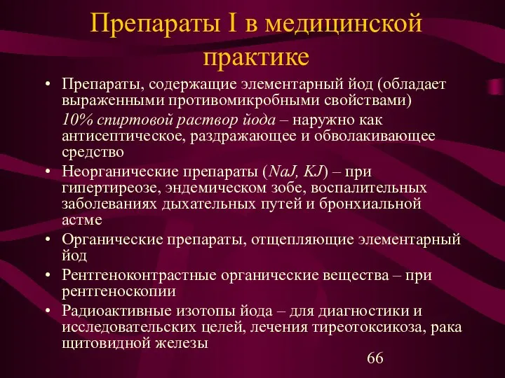 Препараты I в медицинской практике Препараты, содержащие элементарный йод (обладает выраженными