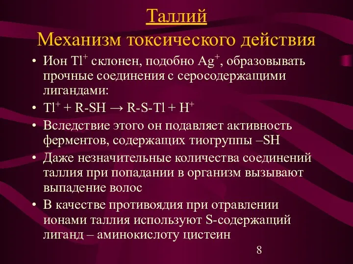 Таллий Механизм токсического действия Ион Tl+ склонен, подобно Ag+, образовывать прочные