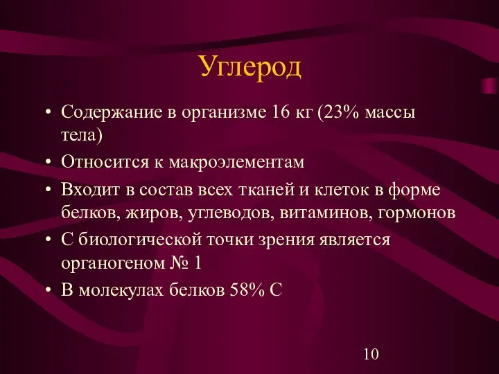 Углерод Содержание в организме 16 кг (23% массы тела) Относится к