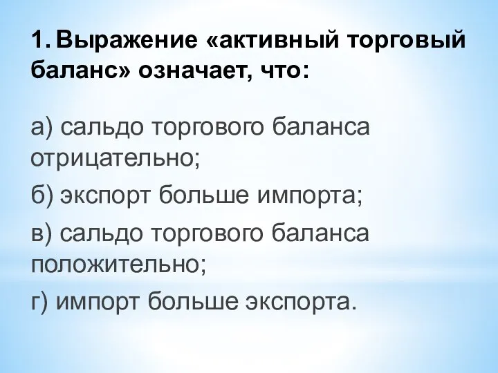 1. Выражение «активный торговый баланс» означает, что: а) сальдо торгового баланса