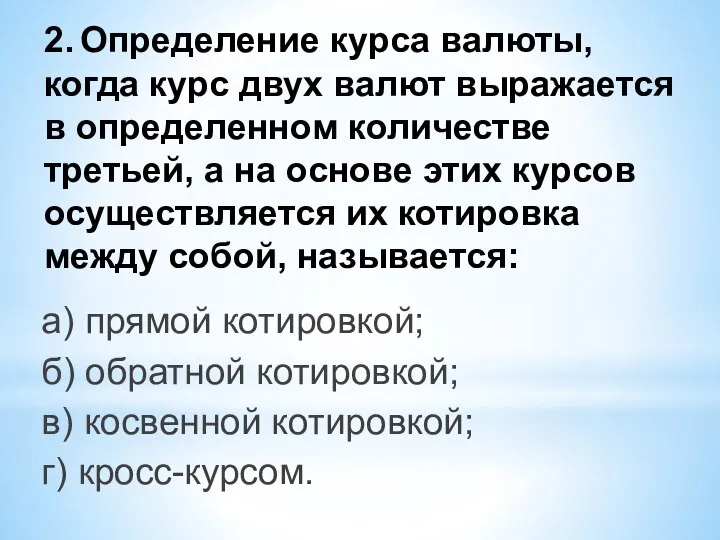 2. Определение курса валюты, когда курс двух валют выражается в определенном