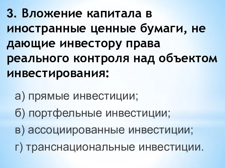 3. Вложение капитала в иностранные ценные бумаги, не дающие инвестору права