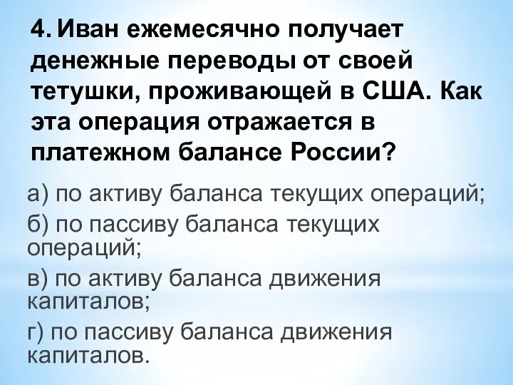 4. Иван ежемесячно получает денежные переводы от своей тетушки, проживающей в