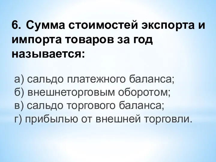 6. Сумма стоимостей экспорта и импорта товаров за год называется: а)