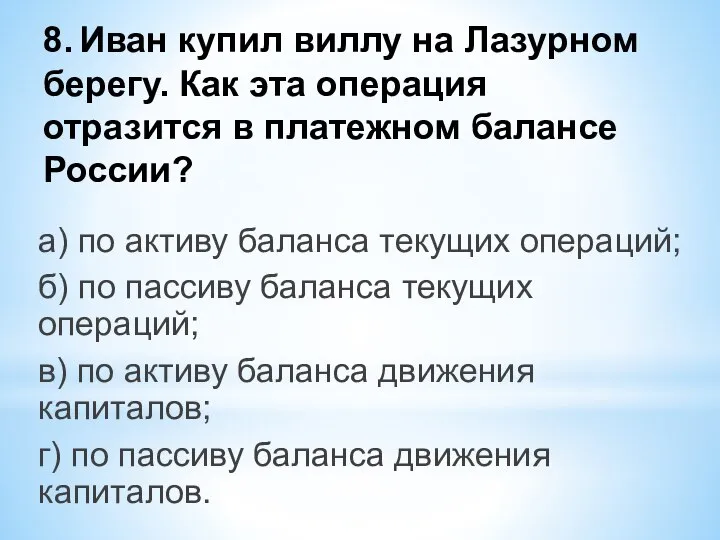 8. Иван купил виллу на Лазурном берегу. Как эта операция отразится