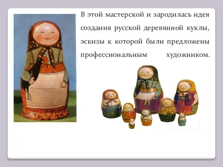 В этой мастерской и зародилась идея создания русской деревянной куклы, эскизы