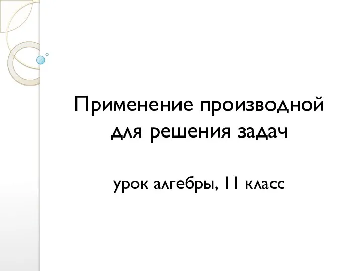 Применение производной для решения.11 класс