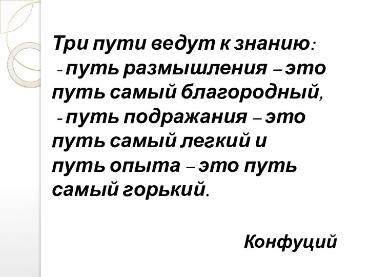 Три пути ведут к знанию: - путь размышления – это путь