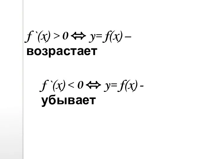 f `(x) > 0 ⬄ y= f(x) – возрастает f `(x)