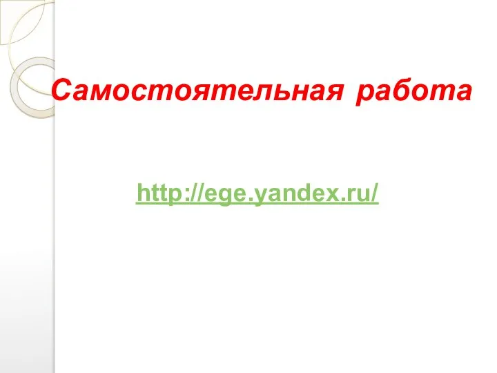 Самостоятельная работа http://ege.yandex.ru/