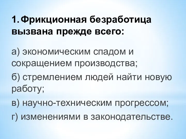 1. Фрикционная безработица вызвана прежде всего: а) экономическим спадом и сокращением