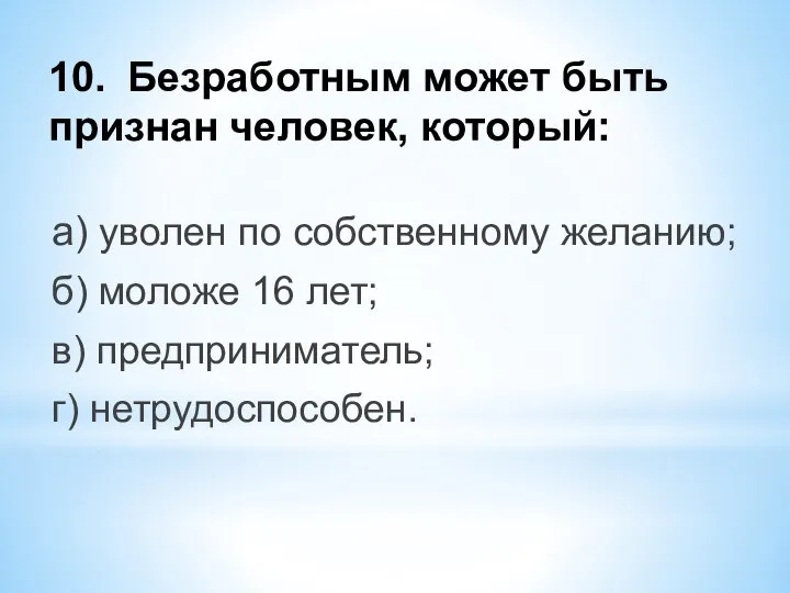 10. Безработным может быть признан человек, который: а) уволен по собственному