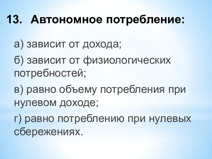 13. Автономное потребление: а) зависит от дохода; б) зависит от физиологических