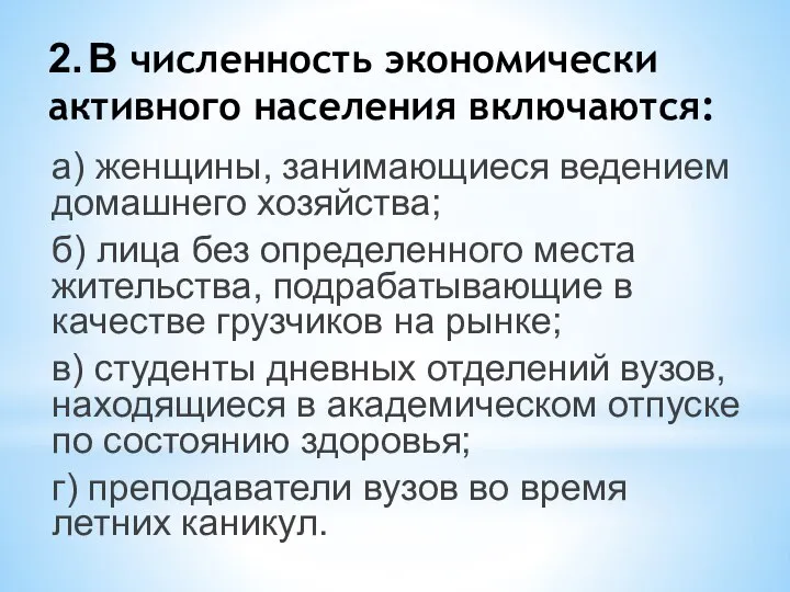 2. В численность экономически активного населения включаются: а) женщины, занимающиеся ведением