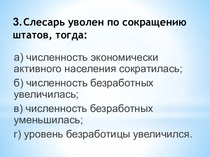 3. Слесарь уволен по сокращению штатов, тогда: а) численность экономически активного