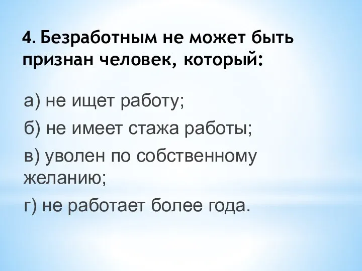 4. Безработным не может быть признан человек, который: а) не ищет