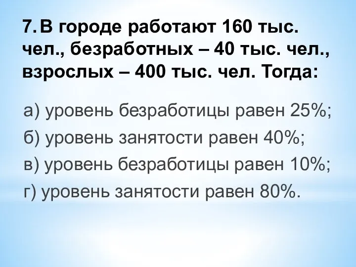 7. В городе работают 160 тыс. чел., безработных – 40 тыс.