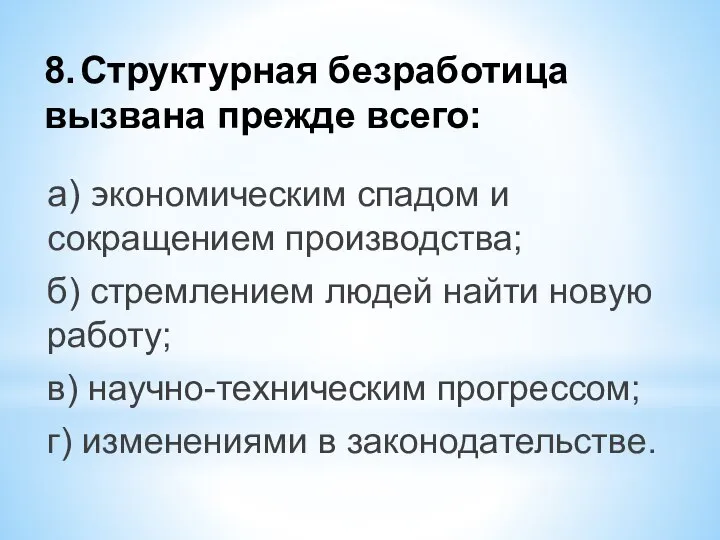 8. Структурная безработица вызвана прежде всего: а) экономическим спадом и сокращением